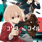 頼れるバディ「リコリス・リコイル」8巻