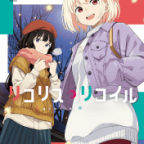 親からの愛「リコリス・リコイル」7巻