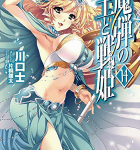 王都攻防「魔弾の王と戦姫」14巻