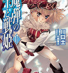 女神を巡る戦い「魔弾の王と戦姫」17巻