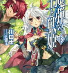王への道程「魔弾の王と戦姫」18巻