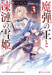 魔弾の王と凍漣の雪姫3巻