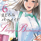 花開く日代子せんせー「まどろみバーメイド」6巻