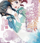 ラブコメ成分大幅増量!「魔法科高校の劣等生」6 横浜騒乱編 (上)