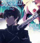 少女たちの献身「魔法科高校の劣等生 11 来訪者編 下」