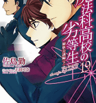 踊らされた大捜査線「魔法科高校の劣等生 19 師族会議編 下」