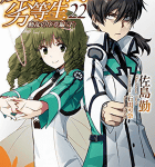 囚われの姫君「魔法科高校の劣等生 22 動乱の序章編 下」