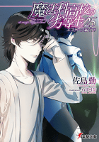 魔法科高校の劣等生(25) エスケープ編　下 (電撃文庫)