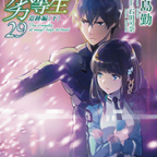 誰が敵で誰が味方か…「魔法科高校の劣等生 29 追跡編 下」