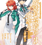 防衛戦を開始せよ!「魔法科高校の劣等生」3巻