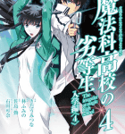 テロリスト殲滅編「魔法科高校の劣等生」4巻