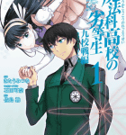 いざ、九校戦へ!「魔法科高校の劣等生 九校戦編」1巻