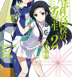魔法競技開始!「魔法科高校の劣等生 九校戦編」2巻