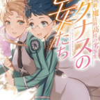 学園青春モノと言えば文化祭!「新・魔法科高校の劣等生 キグナスの乙女たち」6巻