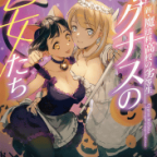 ラブコメ多めの短編集「新・魔法科高校の劣等生 キグナスの乙女たち」7巻