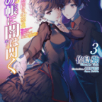 ラブコメの波動を感じる…?「魔法科高校の劣等生 夜の帳に闇は閃く」3巻
