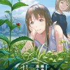 農業から百合まで「麻衣の虫ぐらし」1,2巻
