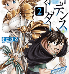 人外含めてみんなくっころ!「メイデンス・オーダー」2巻