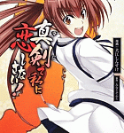 滲み出るスク水のエロさ!「真剣で私に恋しなさい!」3巻