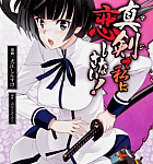 4巻も! おっぱいだ!「真剣で私に恋しなさい!」4巻