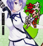 勃発! 川上大戦!「真剣で私に恋しなさい!」5巻