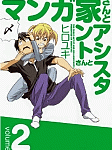 「バカマン。」もとい「マンガ家さんとアシスタントさんと」2巻