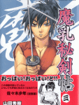 佐々木少年もおっぱい!おっぱい!「魔乳秘剣帖」3巻