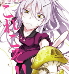 宇宙… それは最後のフロンティア…「魔王様ちょっとそれとって!!」6巻