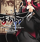 あぁ、素晴らしき駄肉「まおゆう 魔王勇者 「この我のものとなれ、勇者よ」「断る!」」1巻