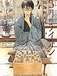 もがき、あがき、苦しみ、それでも前へ…「3月のライオン」4巻