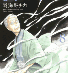 真っ白な対決といぶし銀な対決「3月のライオン」8巻 手帳付限定版