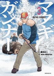 マタギガンナー3巻