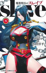 魔都精兵のスレイブ8巻