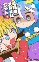 悪魔のメムメムちゃん 3 (ジャンプコミックス)