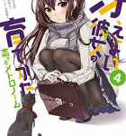 詩羽先輩はとても可愛い。「冴えない彼女の育てかた 恋するメトロノーム」4巻