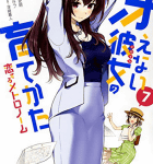 深くて重い愛「冴えない彼女の育てかた 恋するメトロノーム」7巻