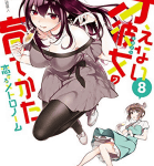 エロラノベ先生「冴えない彼女の育てかた 恋するメトロノーム」8巻
