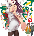 作家として、乙女として「冴えない彼女の育てかた 恋するメトロノーム」9巻