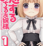 ドSな家庭教師と「恋するみちるお嬢様」1巻