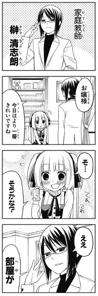 恋するみちるお嬢様とドSな家庭教師