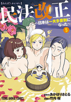 民法改正 ~日本は一夫多妻制になった~5巻