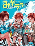 仕事って大変で辛いけど、やっぱり楽しい!「みそララ」4巻