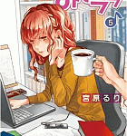 社会人にはわかるこの辛さ「みそララ」5巻