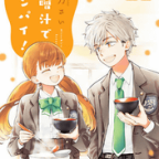 大きくなったら…「味噌汁でカンパイ!」14巻