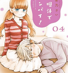 初恋以上と初恋未満「味噌汁でカンパイ!」4巻