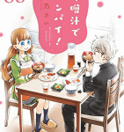 二人の時間「味噌汁でカンパイ!」6巻