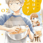 手前味噌のバレンタイン「味噌汁でカンパイ!」7巻