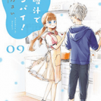 3年生でもピュアな二人「味噌汁でカンパイ!」9巻