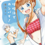 二人で合わせ味噌「味噌汁でカンパイ!」11巻