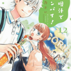 広島と大阪の味噌と友達の恋「味噌汁でカンパイ!」12巻